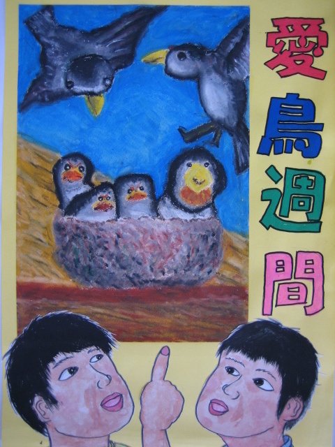 クレパスで広がる小さなアーティストの世界！〜愛鳥週間ポスターに込め