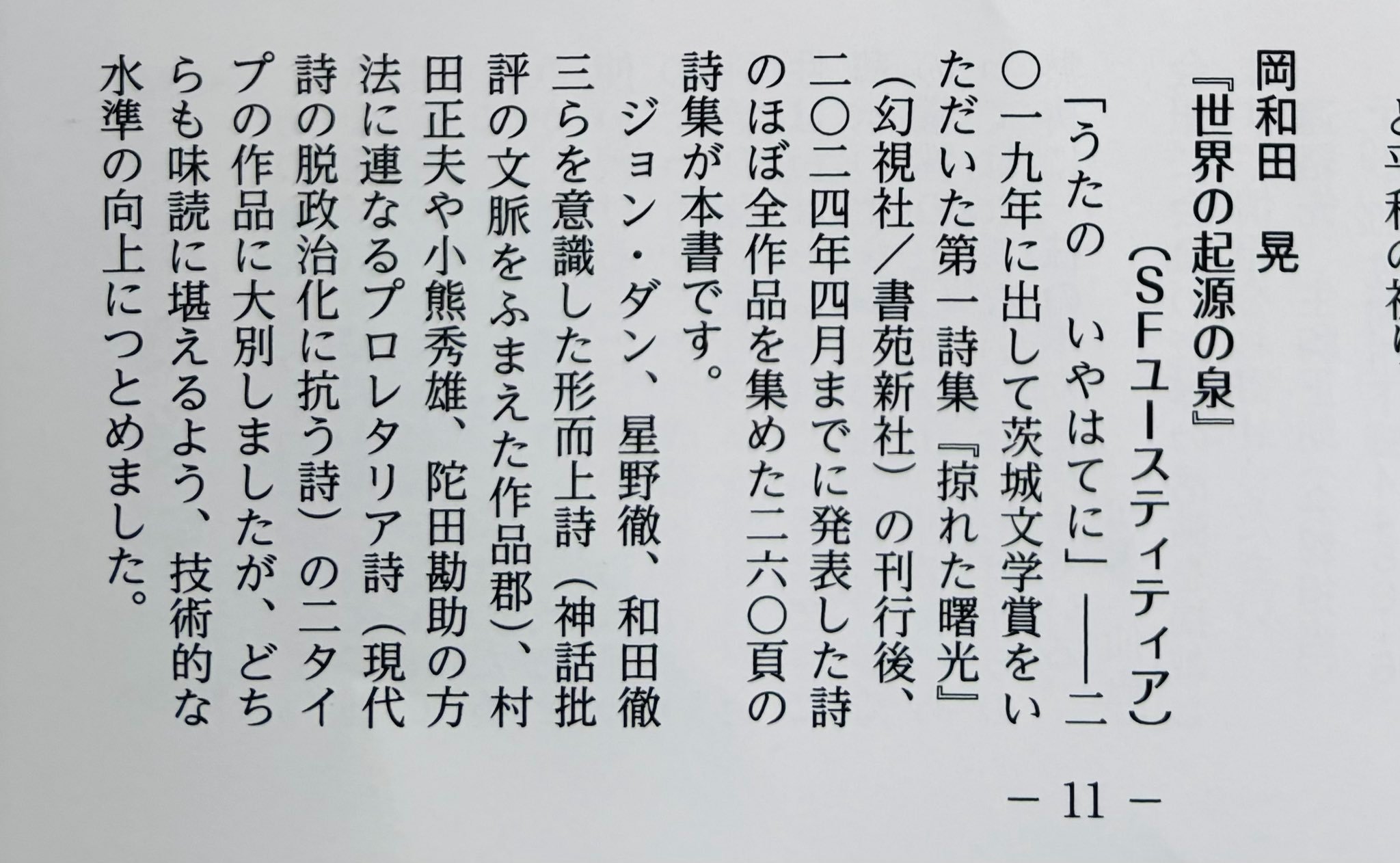 岡和田晃第二詩集『世界の起源の泉』および編著『上林俊樹詩文集 岡和田晃第二詩集『世界の起源の泉』および編著『上林俊樹詩文集
