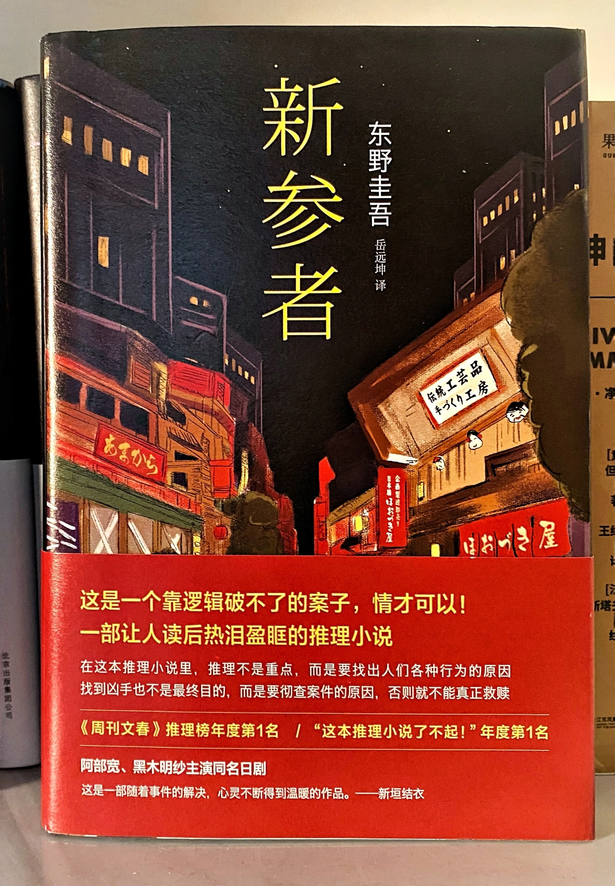 東野圭吾『新参者』（中国語）と日本旅行の思い出（記事148）｜さのま 