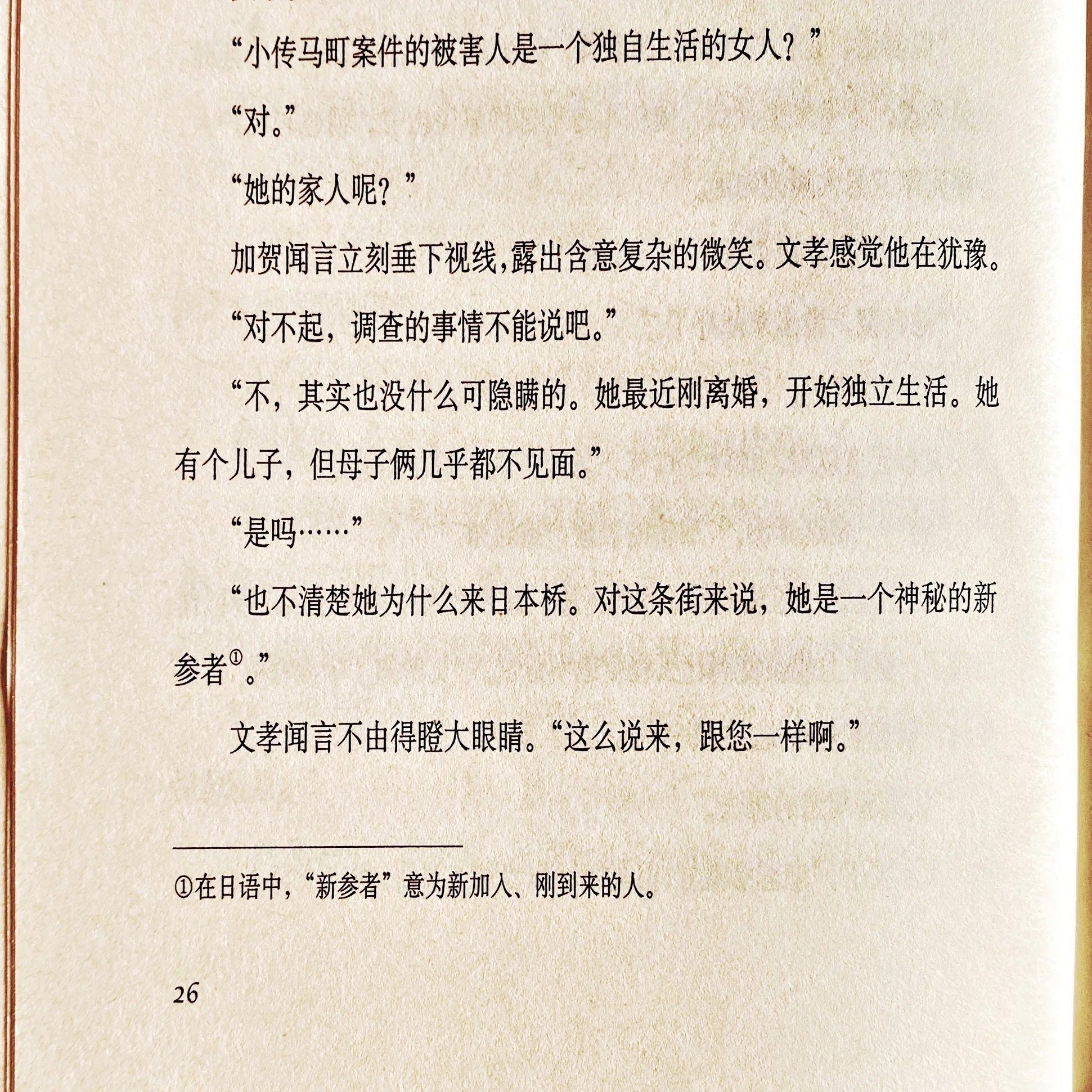 東野圭吾『新参者』（中国語）と日本旅行の思い出（記事148）｜さのま 
