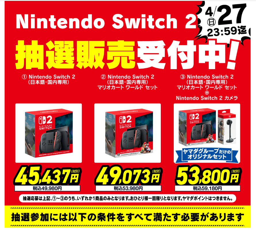 Nintendo Switch 2をヤマダ電機で予約する方法｜さやかブログ