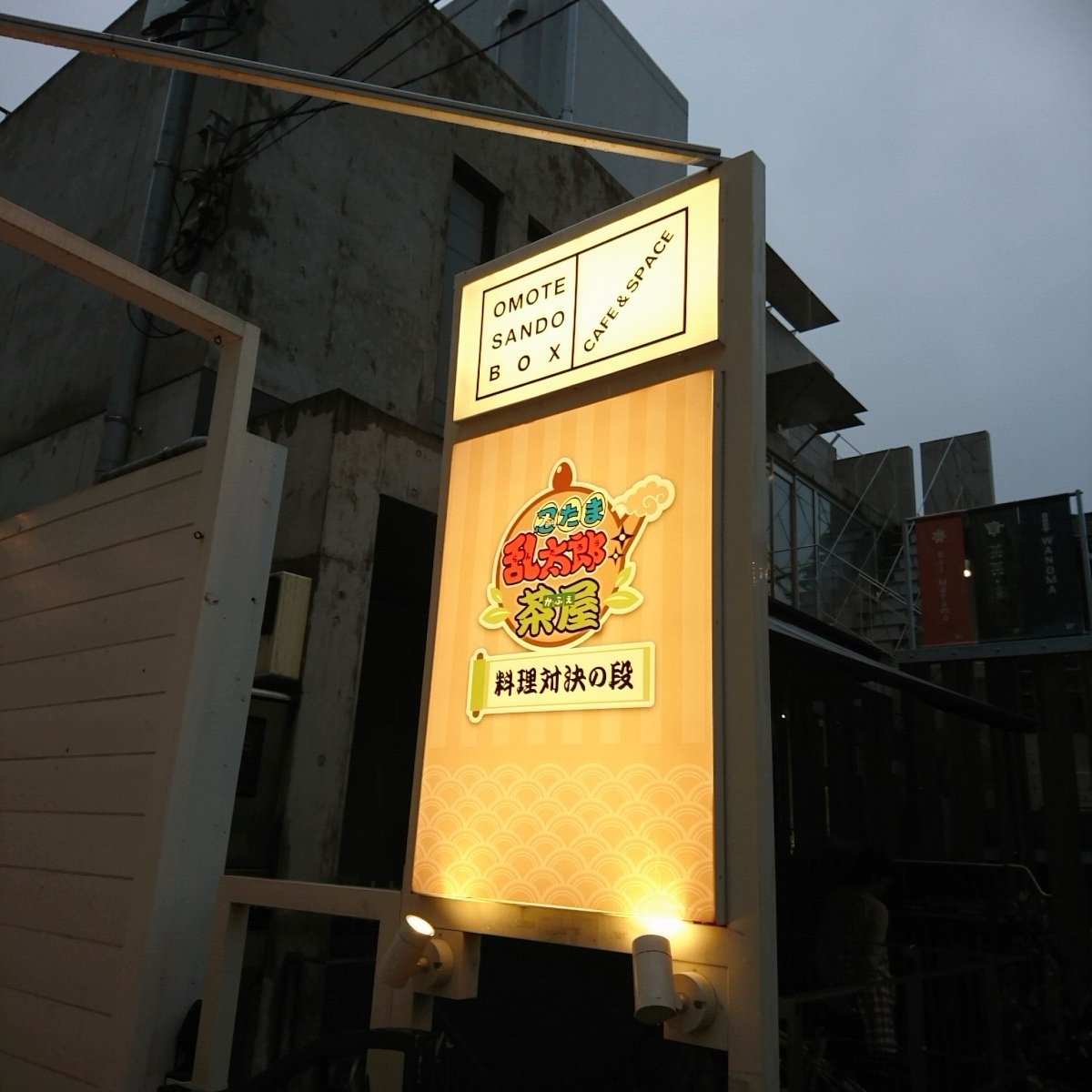 忍たま乱太郎茶屋 料理対決の段 回顧録｜エム