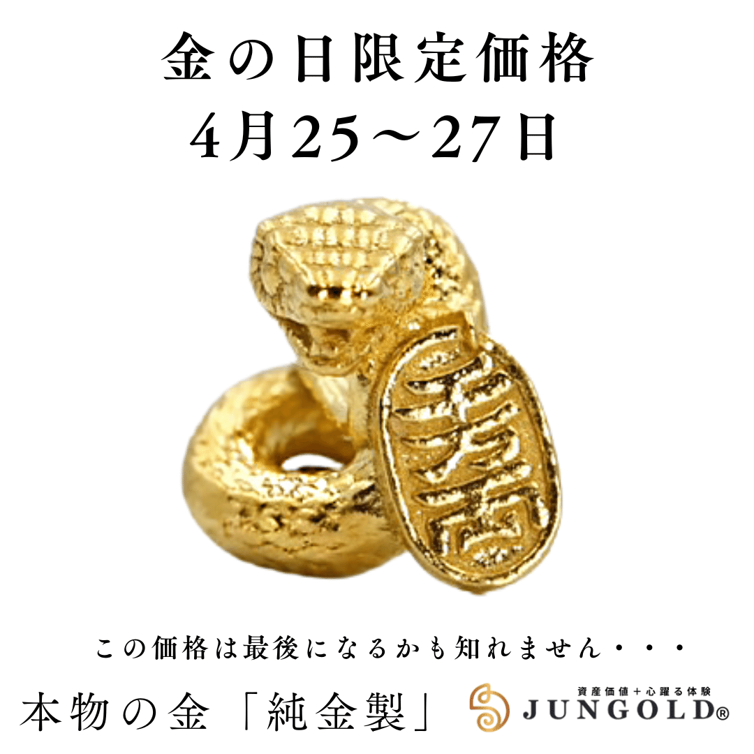 金価格高騰中でも挑戦中！】4/25(金)〜3日間限定✨「金の日」特別