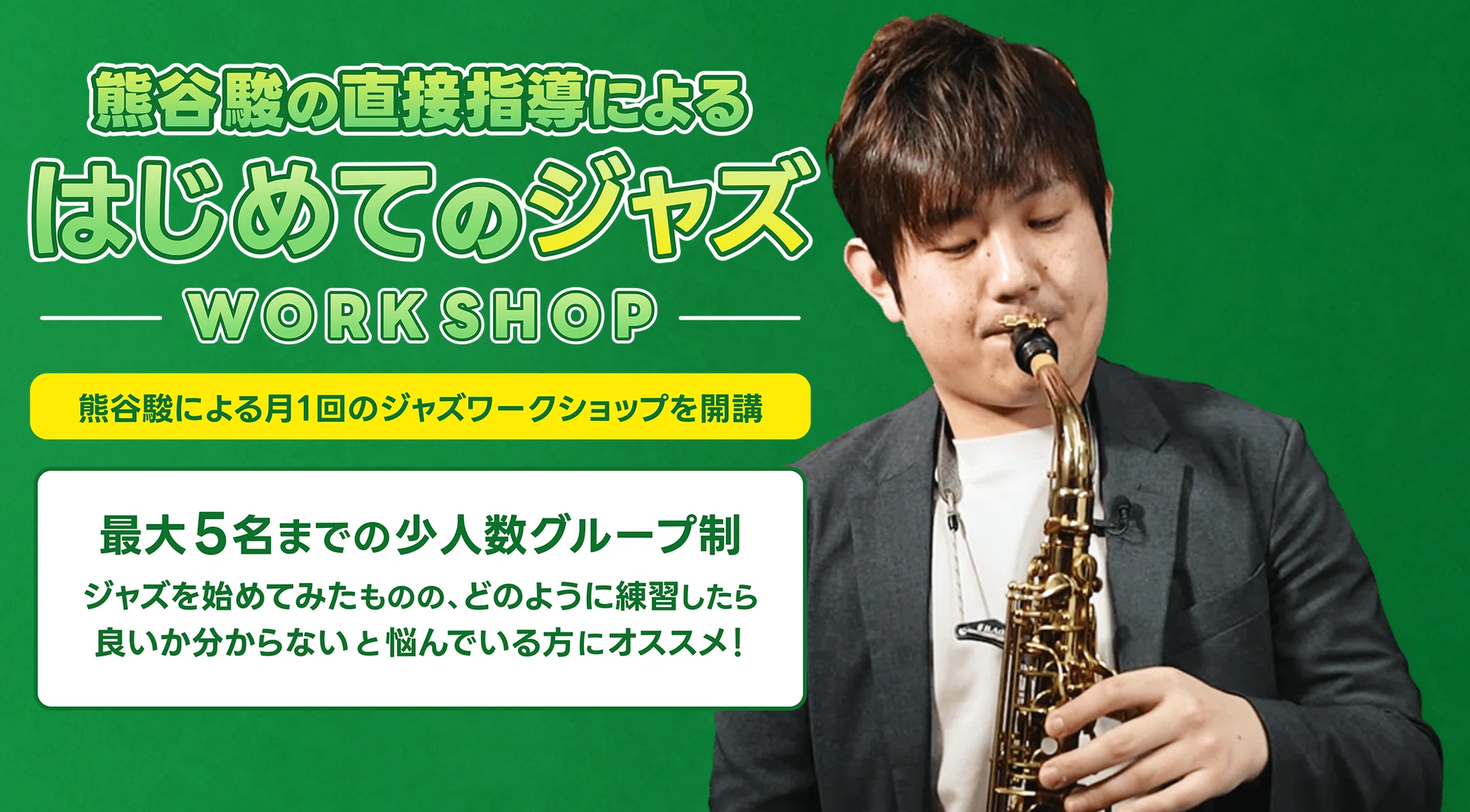 アドリブ」とは・・・？｜サックスプレイヤー 熊谷 駿