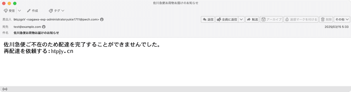件名：佐川急便お荷物お届けのお知らせ｜masanyan