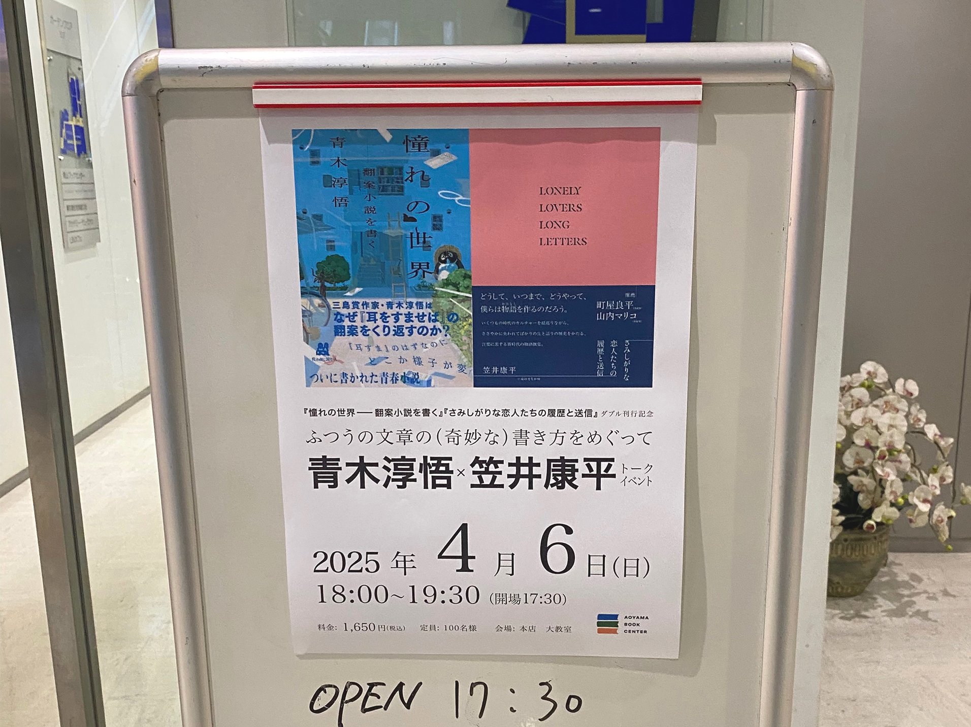 全編公開！】青木淳悟×笠井康平トークイベント「ふつうの文章の（奇妙