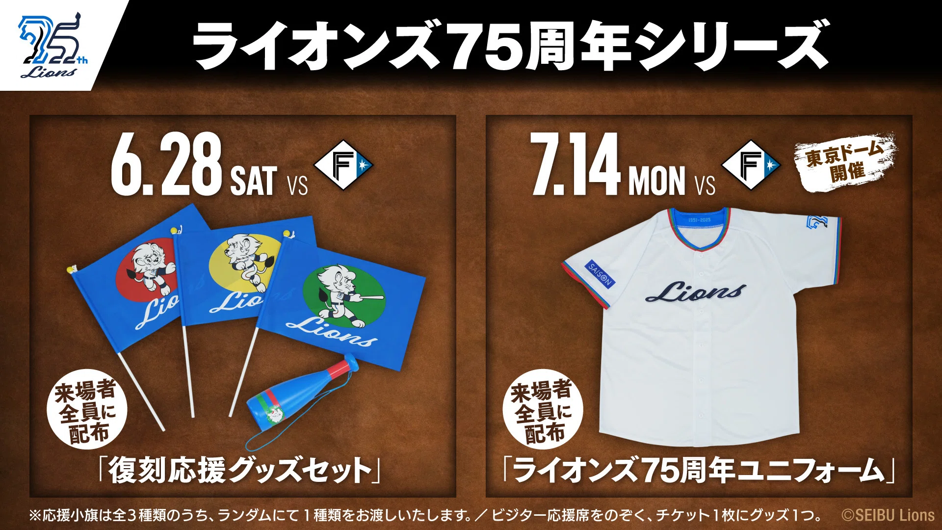 イベントレポート】ライオンズ75周年シリーズ～2025年4月開催～｜西武