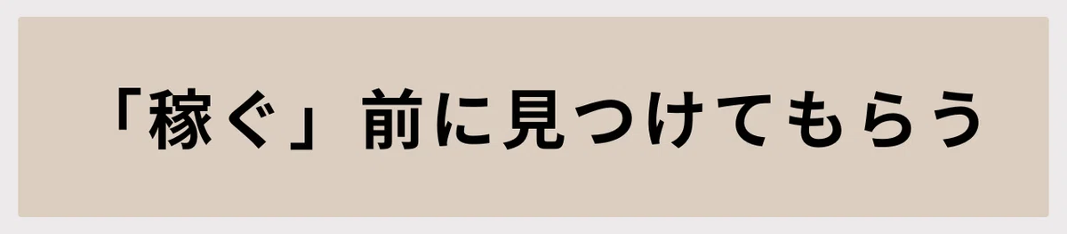 稼ぐ前に見つけてもらう