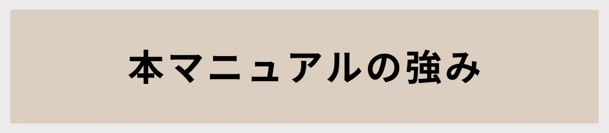 本マニュアルの強み
