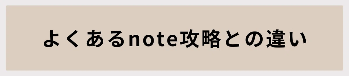 よくあるnote攻略との違い