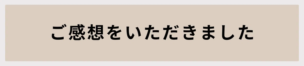 ご感想をいただきました