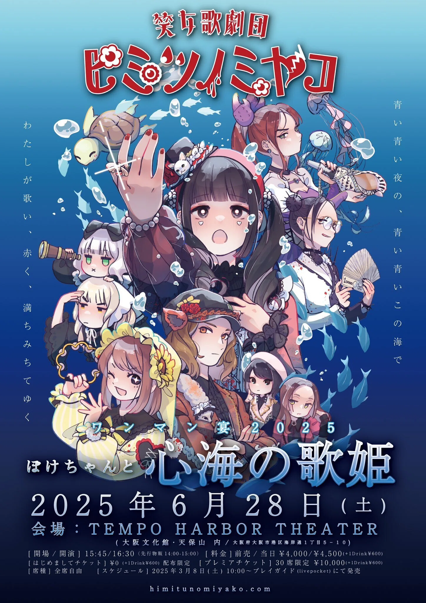笑女歌劇団ヒミツノミヤコワンマン宴『ぼけちゃんと心海の歌姫』内特別