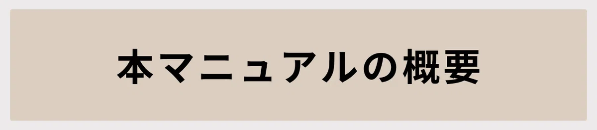 本マニュアルの概要