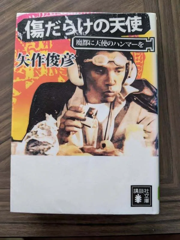 21世紀の「傷だらけの天使」(小説版)をどう読むか？｜電子書籍作家