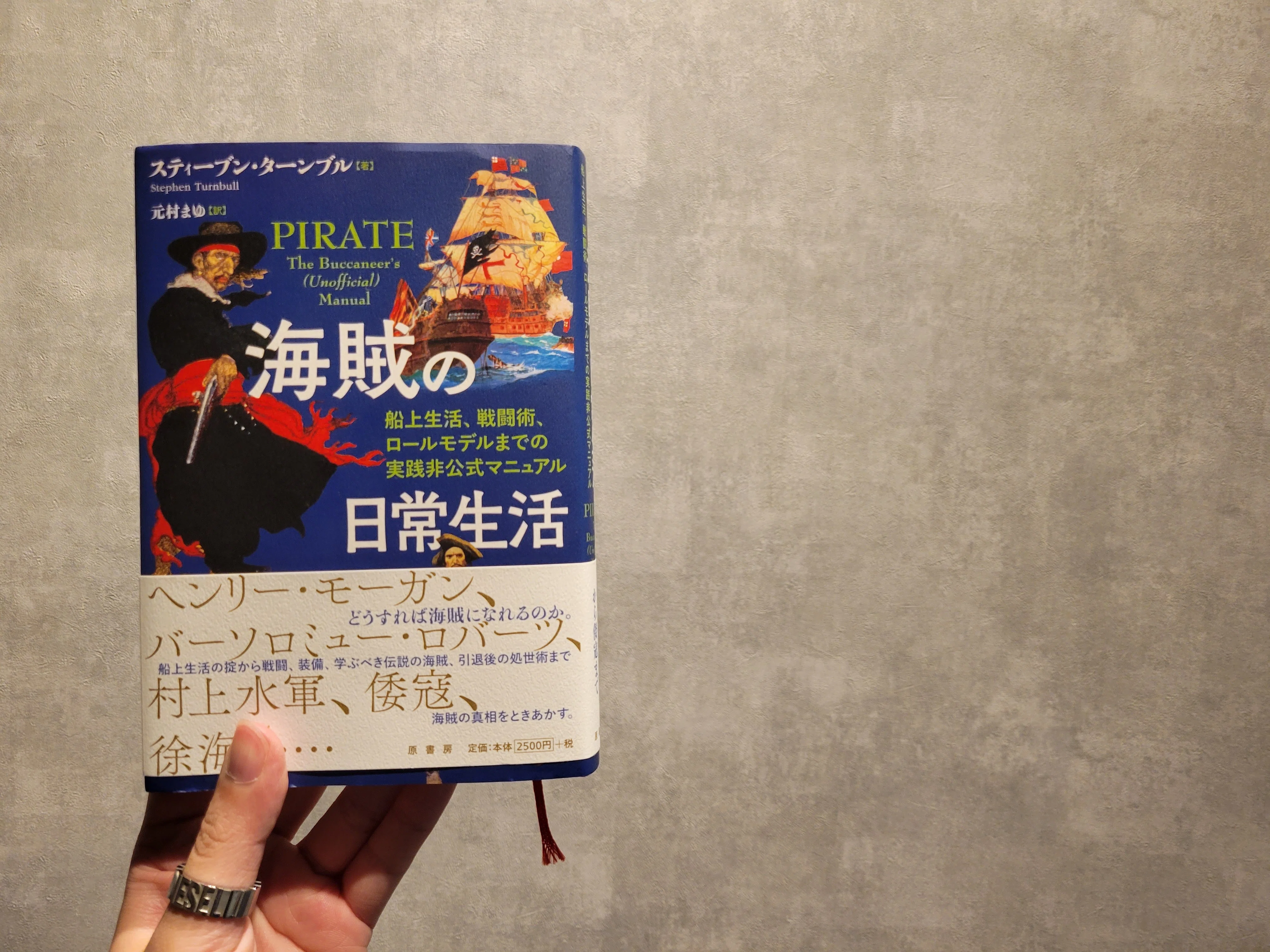 読書記録】海賊の日常生活｜ソネキリン