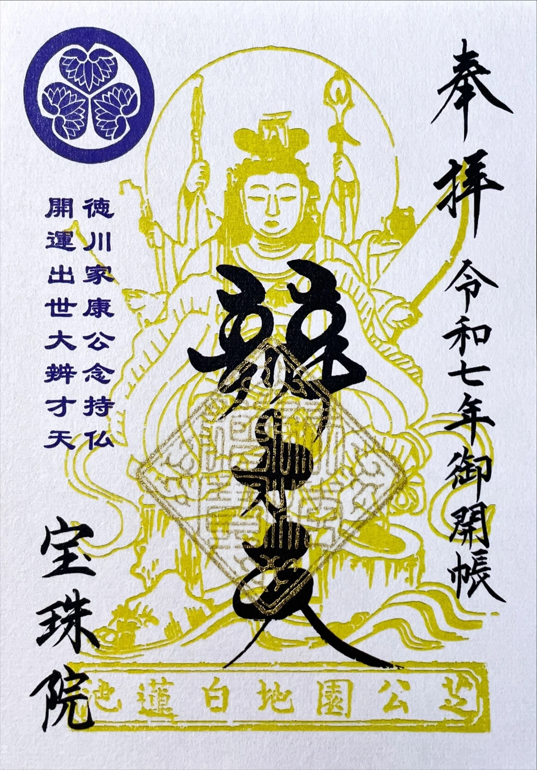 開運出世大辨財天を御開帳！＠宝珠院｜秋乃栗子