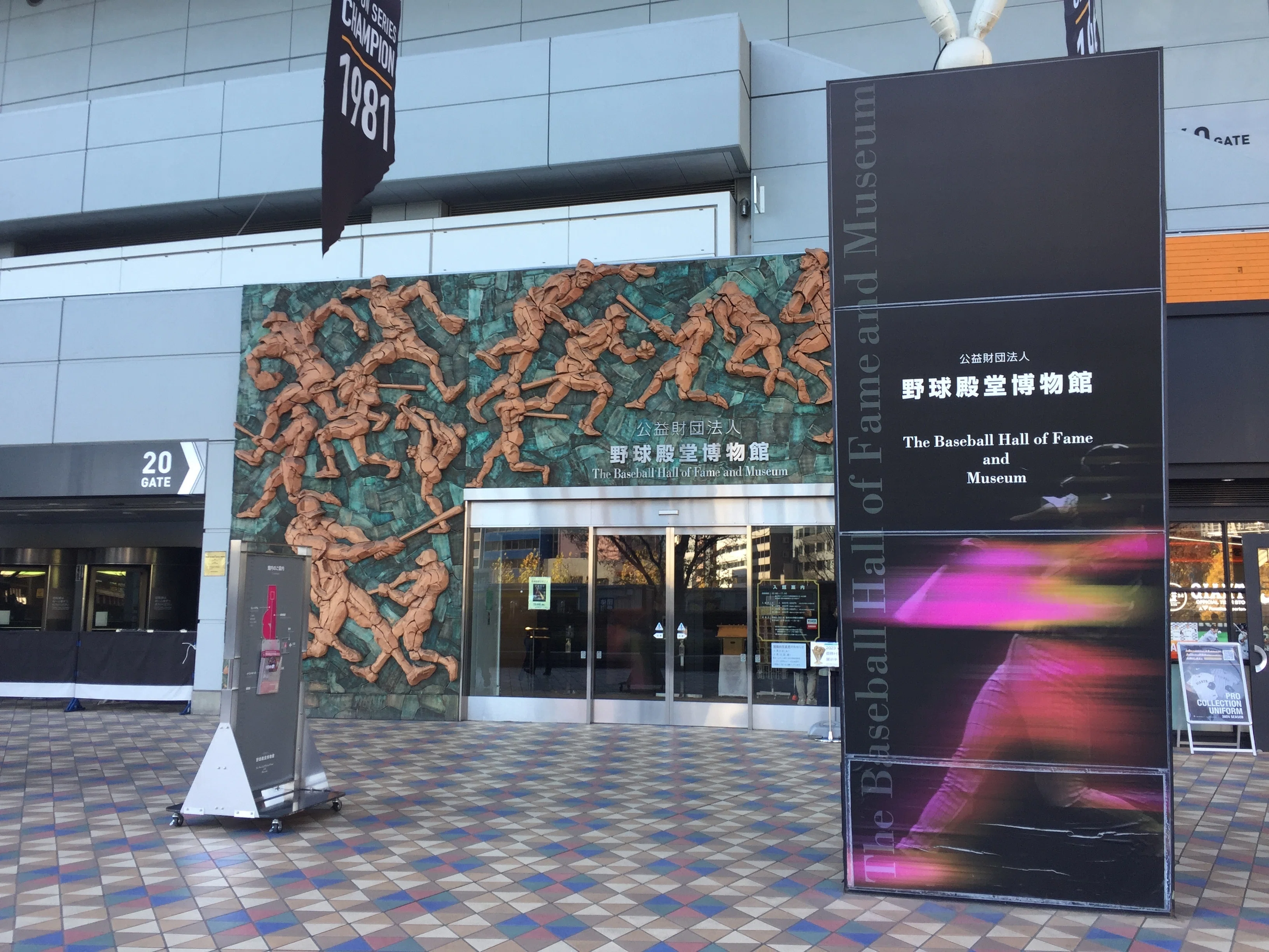 すごい博物館050】野球殿堂博物館：あのスター選手のグローブやバット