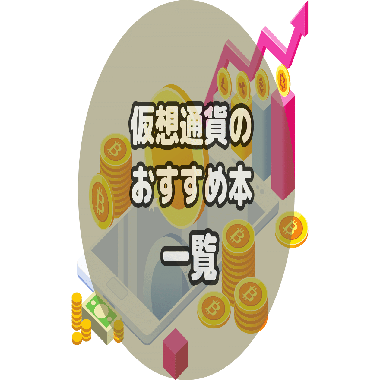 5冊】仮想通貨のおすすめ本！ビットコインなど暗号資産の勉強ができる本を厳選紹介｜ぺぺにゃん｜おすすめ本を厳選紹介中
