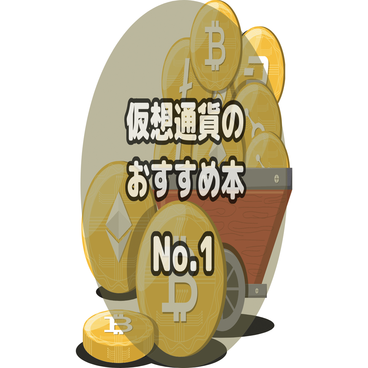 5冊】仮想通貨のおすすめ本！ビットコインなど暗号資産の勉強ができる本を厳選紹介｜ぺぺにゃん｜おすすめ本を厳選紹介中