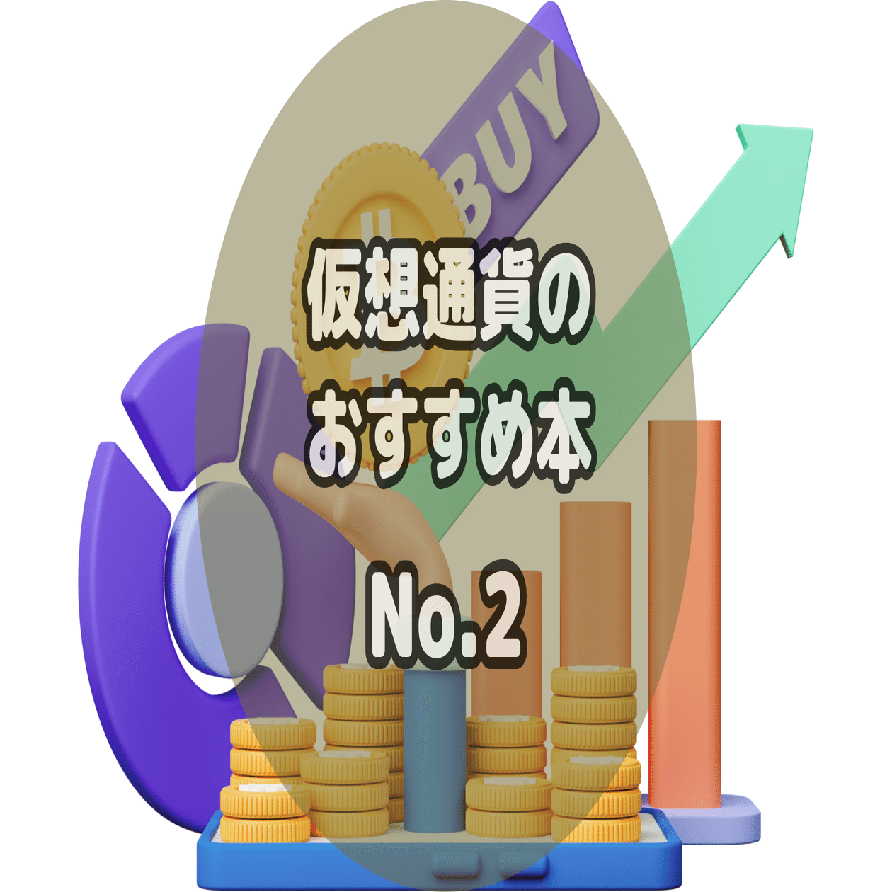 5冊】仮想通貨のおすすめ本！ビットコインなど暗号資産の勉強ができる本を厳選紹介｜ぺぺにゃん｜おすすめ本を厳選紹介中