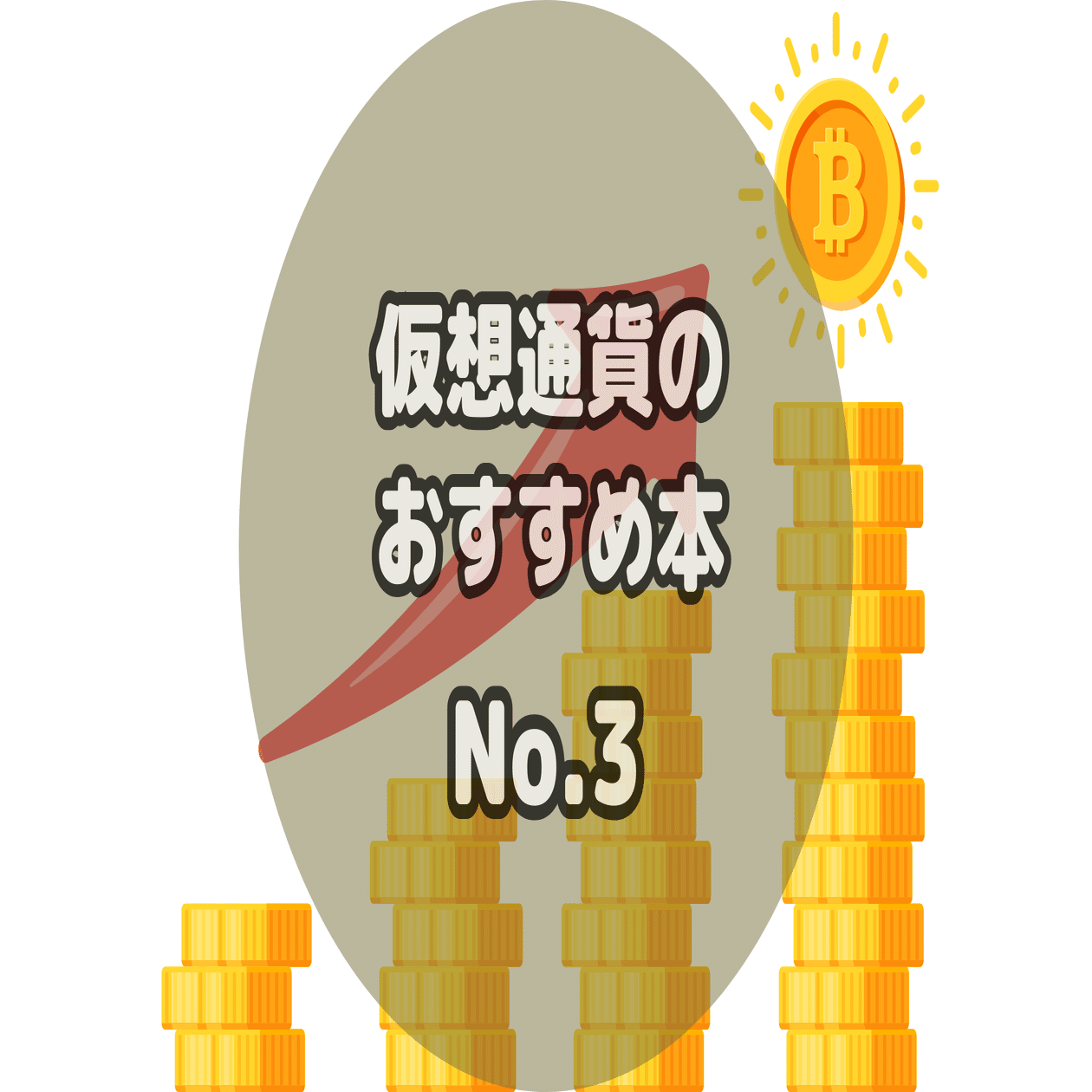 5冊】仮想通貨のおすすめ本！ビットコインなど暗号資産の勉強ができる本を厳選紹介｜ぺぺにゃん｜おすすめ本を厳選紹介中