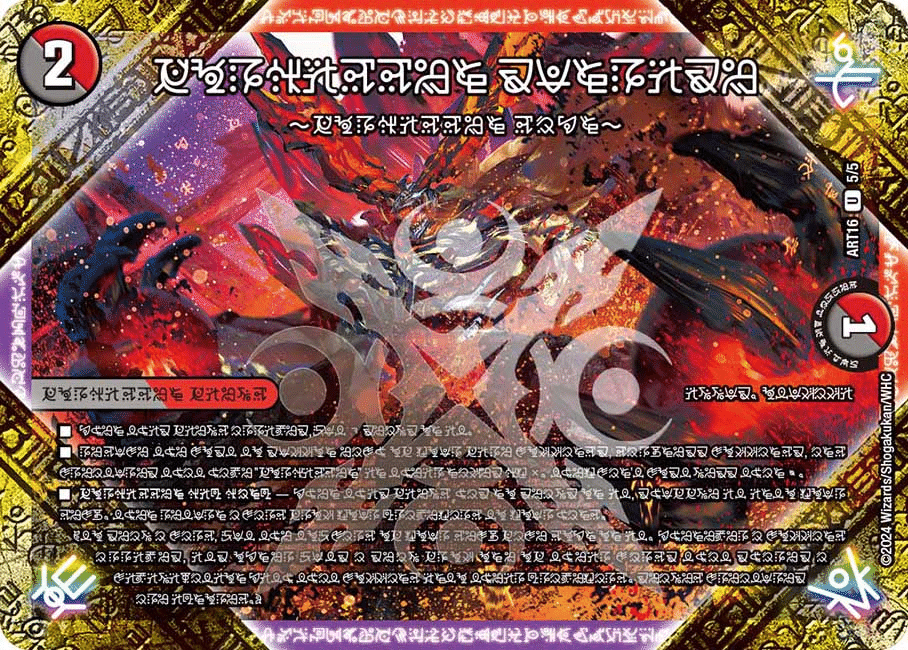 禁断 ～解放せしX～(DMEX17 14/138) | デュエル・マスターズ