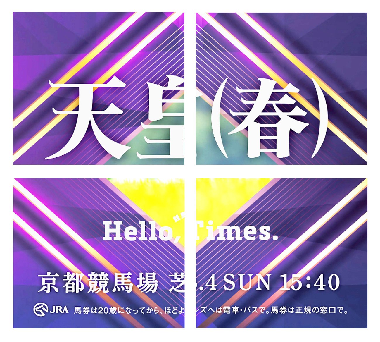2025天皇賞春ポスター｜日本サイン競馬会