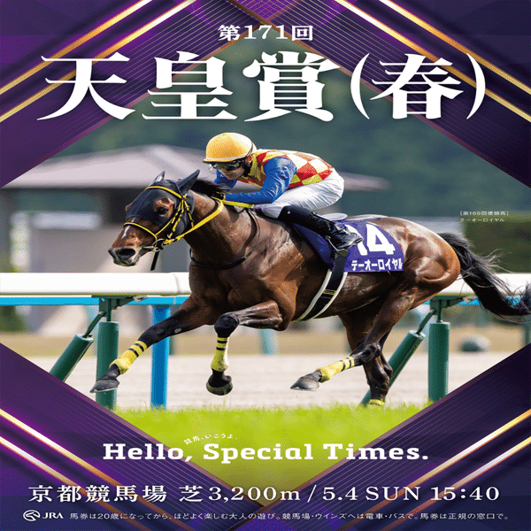 2025天皇賞春ポスター｜日本サイン競馬会
