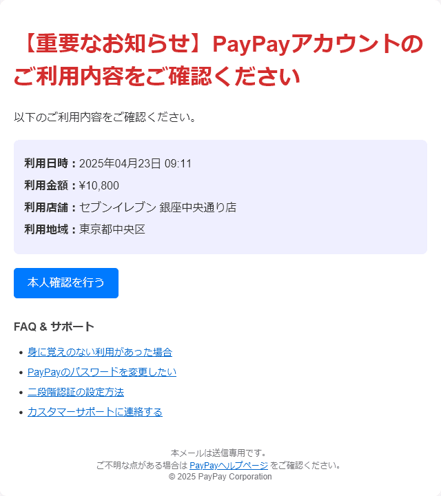 20250425-A(【重要なお知らせ】PayPayアカウントのご利用内容を