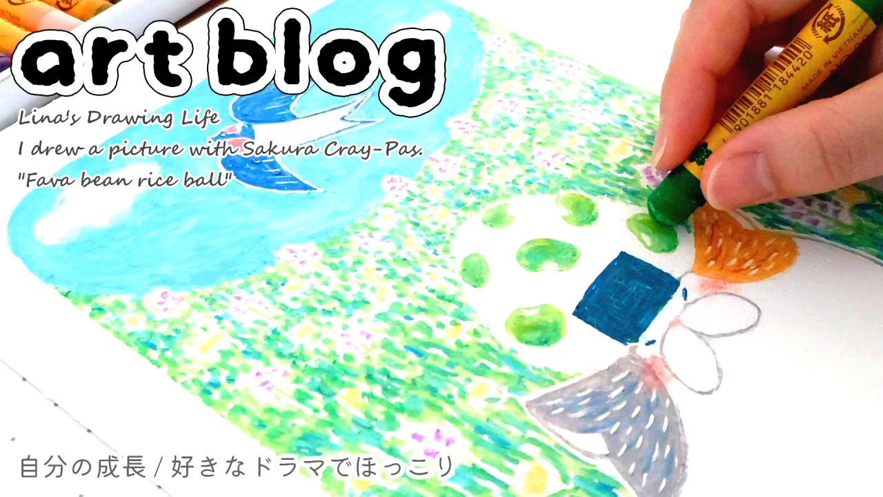 art blog 】自分の成長 | 好きなドラマでほっこり | クレパス イラスト