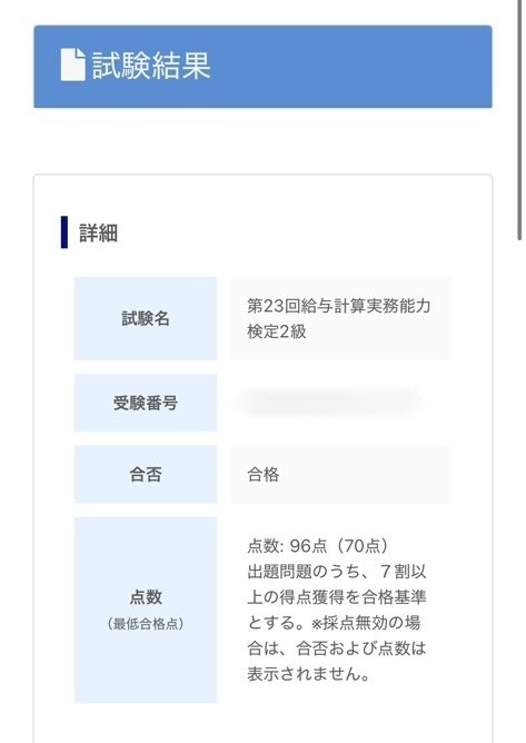 給与計算実務能力検定2級 合格体験記｜S氏