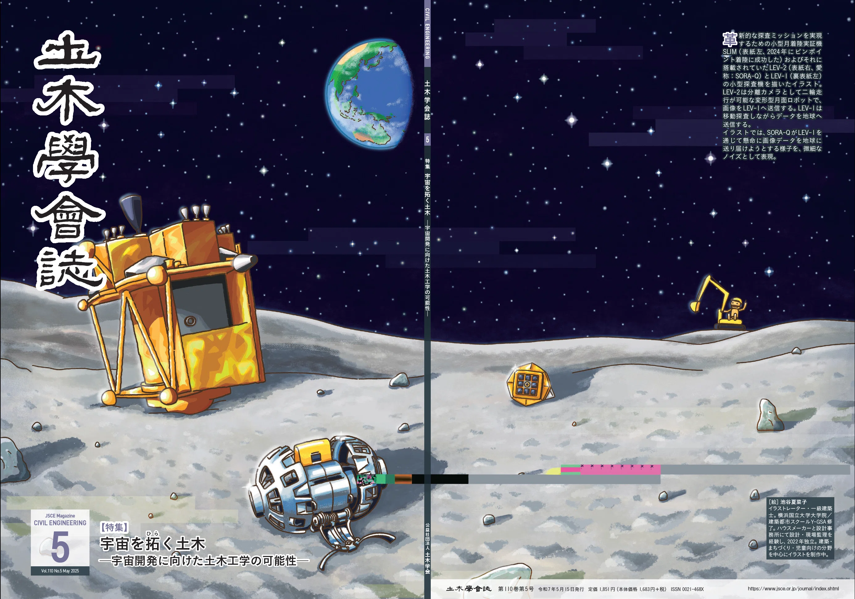 宇宙民ページ 宇宙を拓く土木 土木学会誌2025年5月号特集｜公益社団法人土木学会