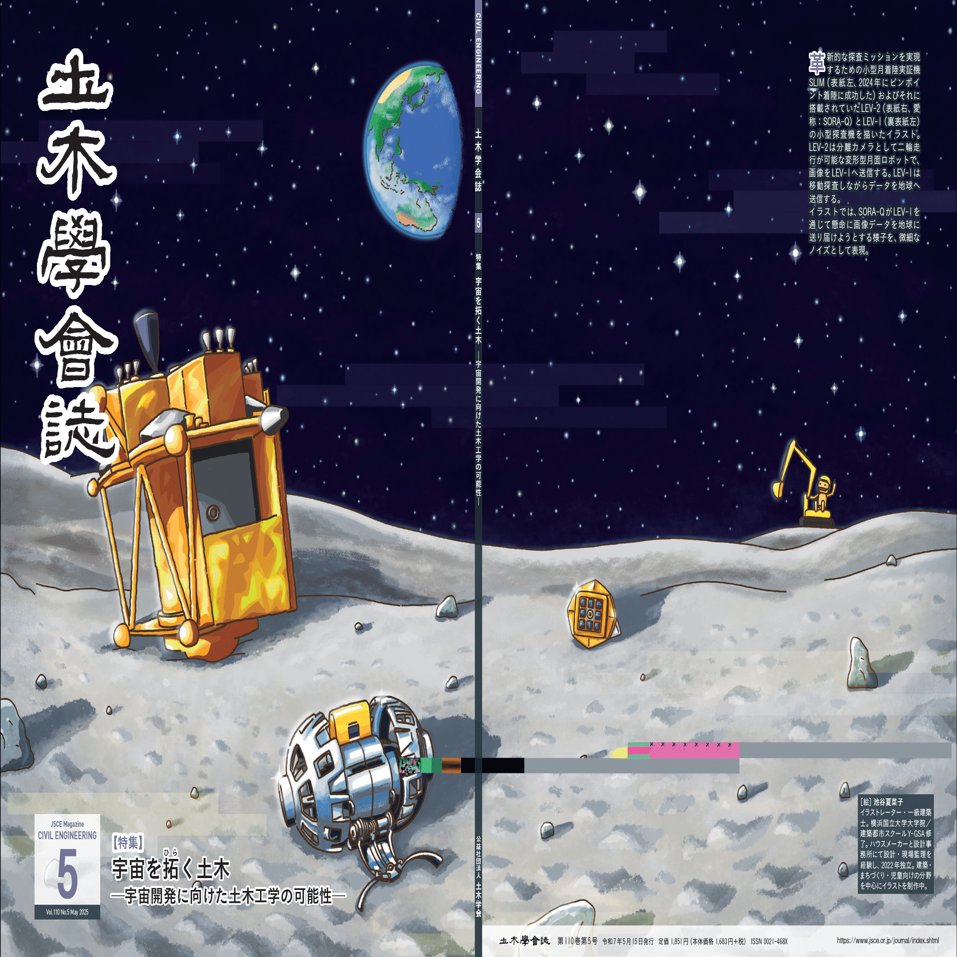 箱宇宙を讃えて 宇宙を拓く土木 土木学会誌2025年5月号特集｜公益社団法人土木学会