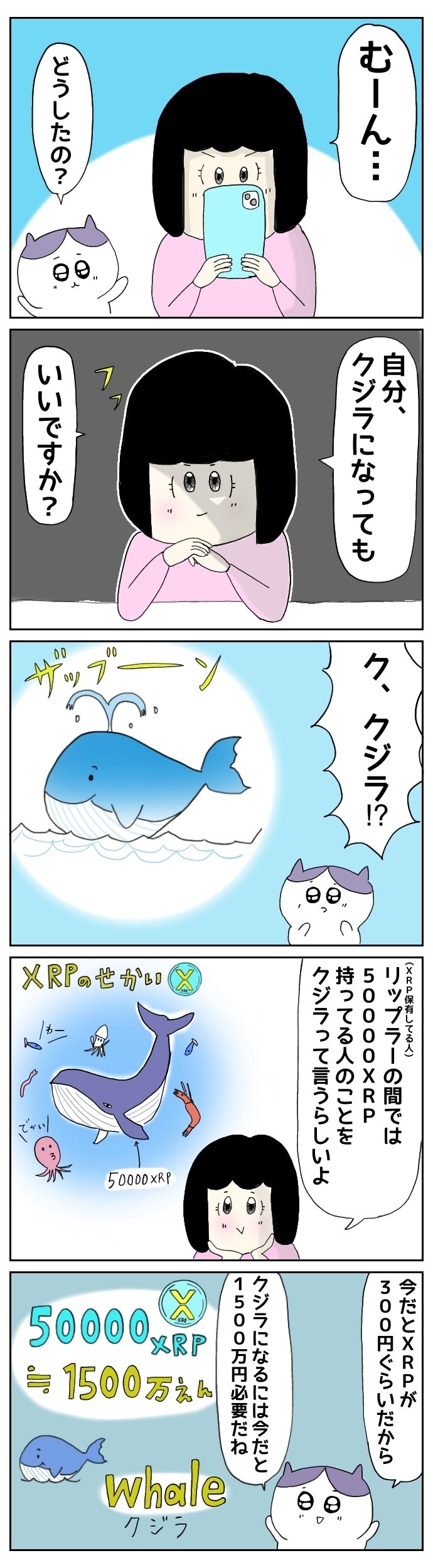 マンガ】XRP界のクジラを目指す女｜ちゃーち＠40代主婦/投資家/内向型