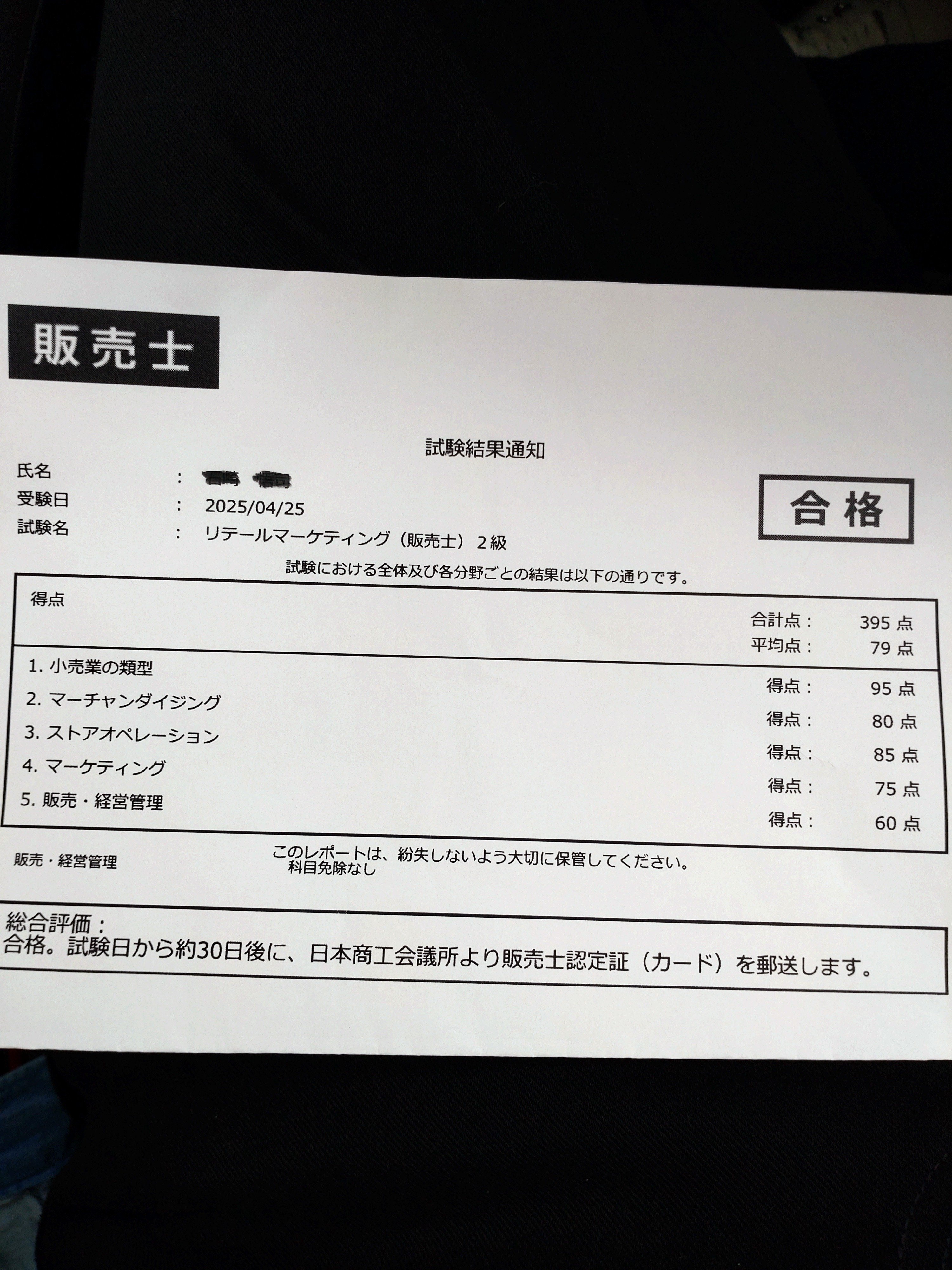 産業能率大学＃23】販売士2級に合格しました｜サトシ/40代通信大学