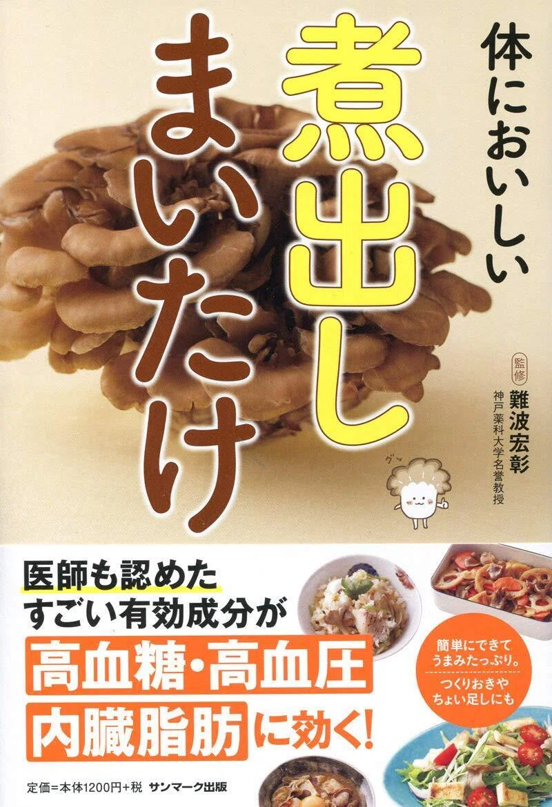 まいたけ」好きに知ってほしい“隠れた健康効果”を引き出す調理法2選