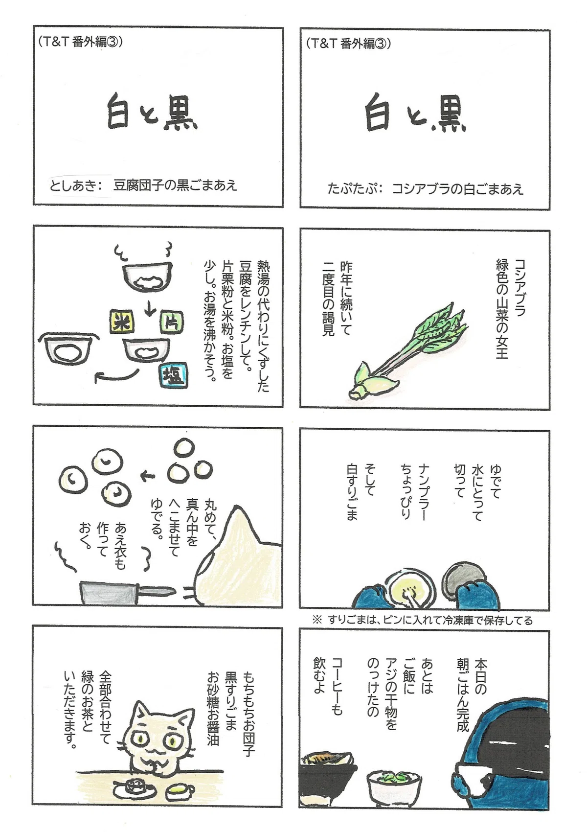 タイトルの『白と黒』は、コシアブラの白ごまあえと、豆腐団子の黒ごまあえを作ったよということ。たぷたぷととしあきそれぞれの美味しい時間を報告したマンガ。