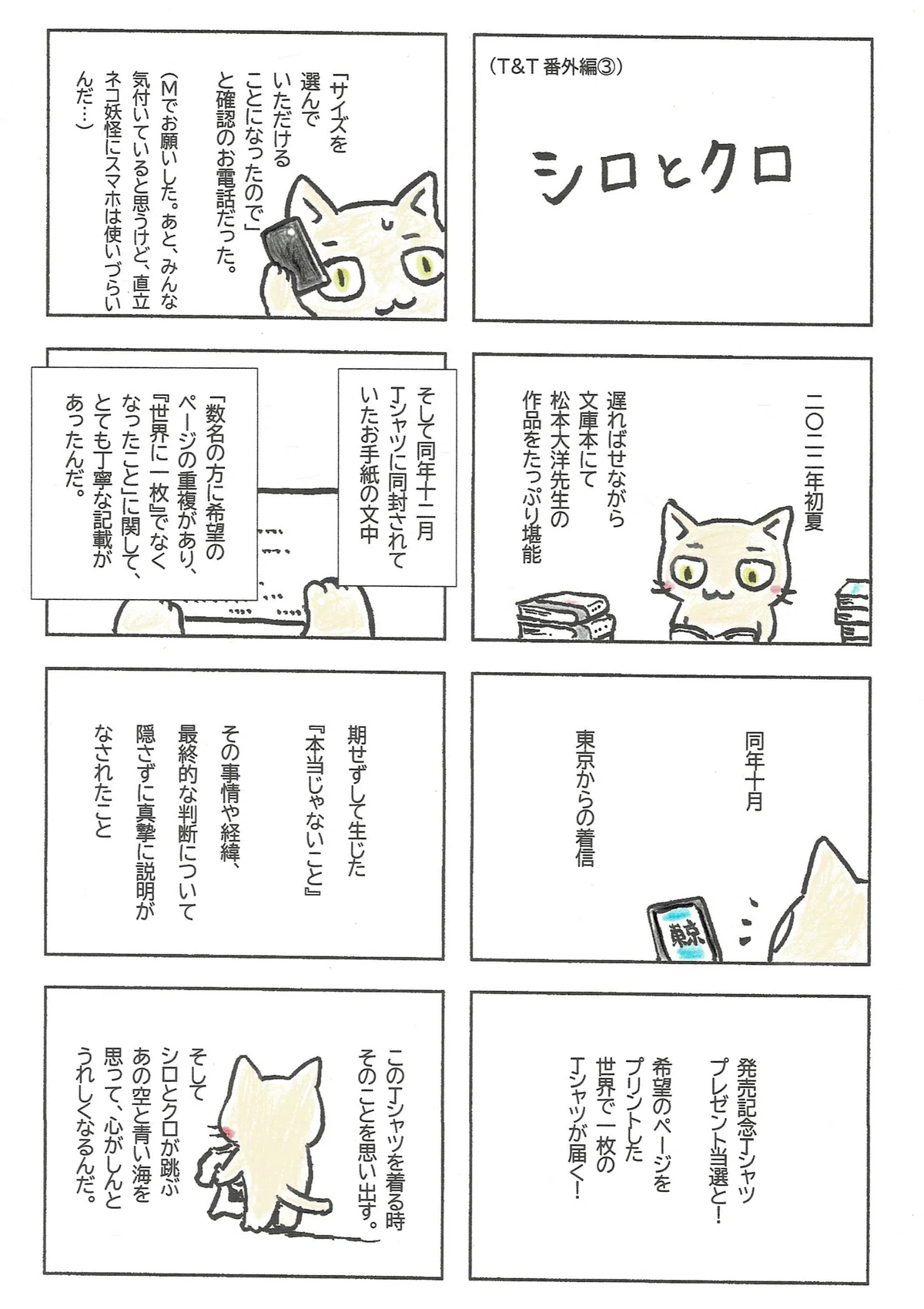 一方、『シロとクロ』とは、としあきがとっても嬉しかった出来事の報告。松本大洋先生の『鉄コン筋クリート』のTシャツが手元に届くまでに生じた誠実さの話。