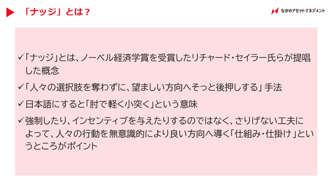 そもそも行動経済学ってなに？ ～なかのアセット流応用術も公開