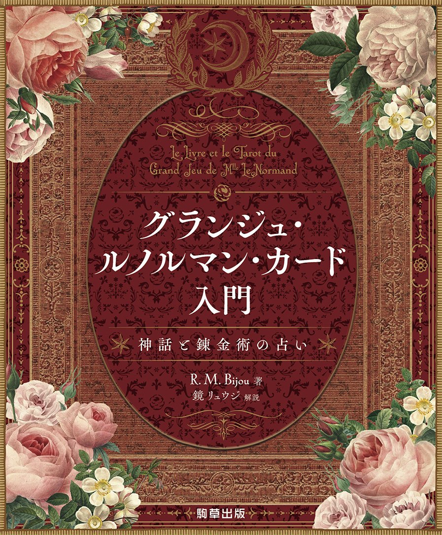 神話と錬金術を読む グランジュ・ルノルマン 金の林檎 vol.1｜駒