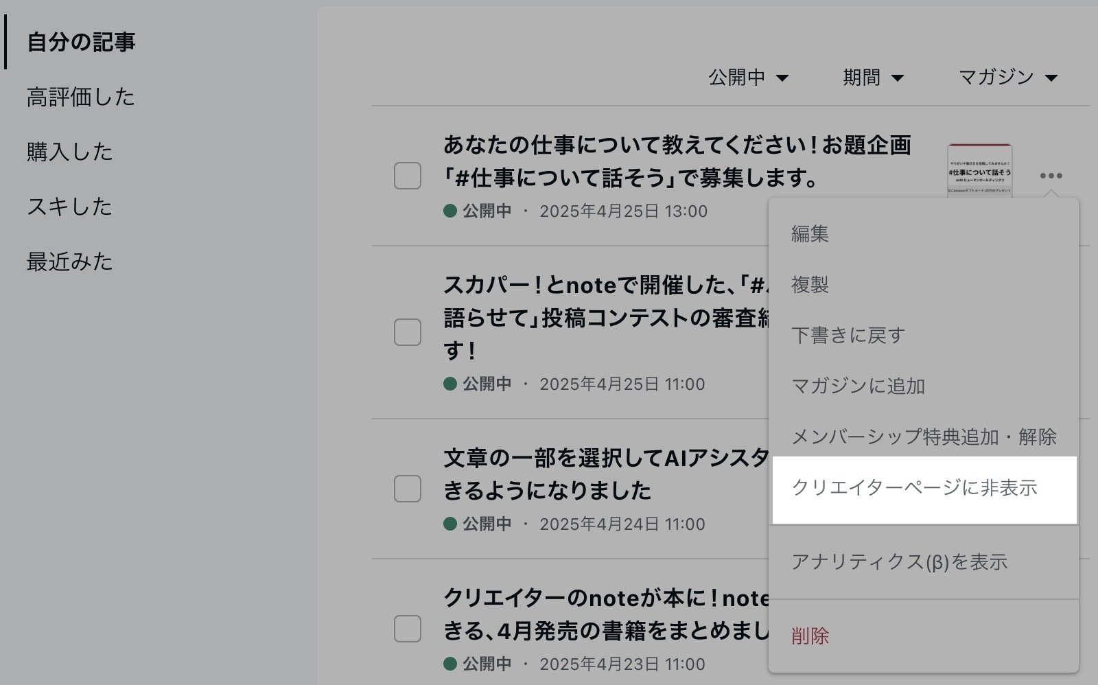 自分のクリエイターページに表示する記事を選べるようになりました