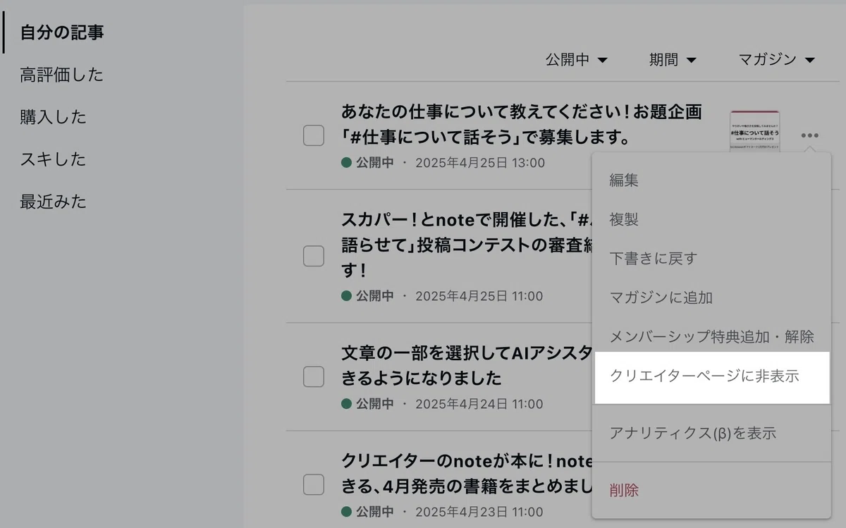 クリエイターページに非表示