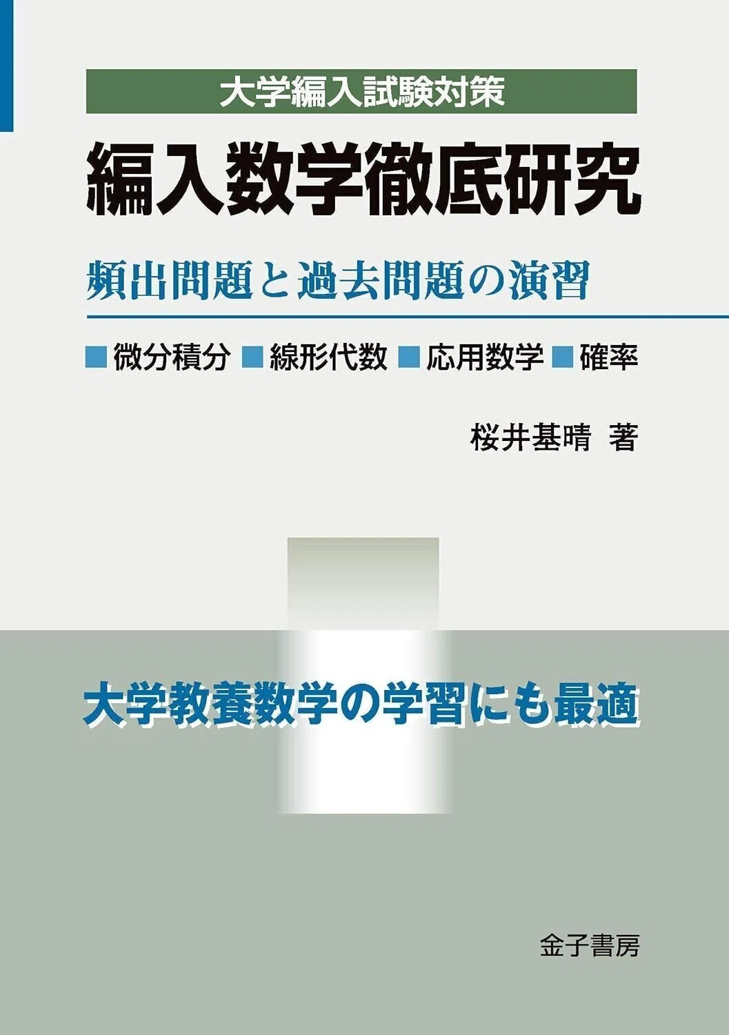 最新版】編入数学 徹底攻略 完全参考書ルート｜Noza(ノーザ)-理系編入