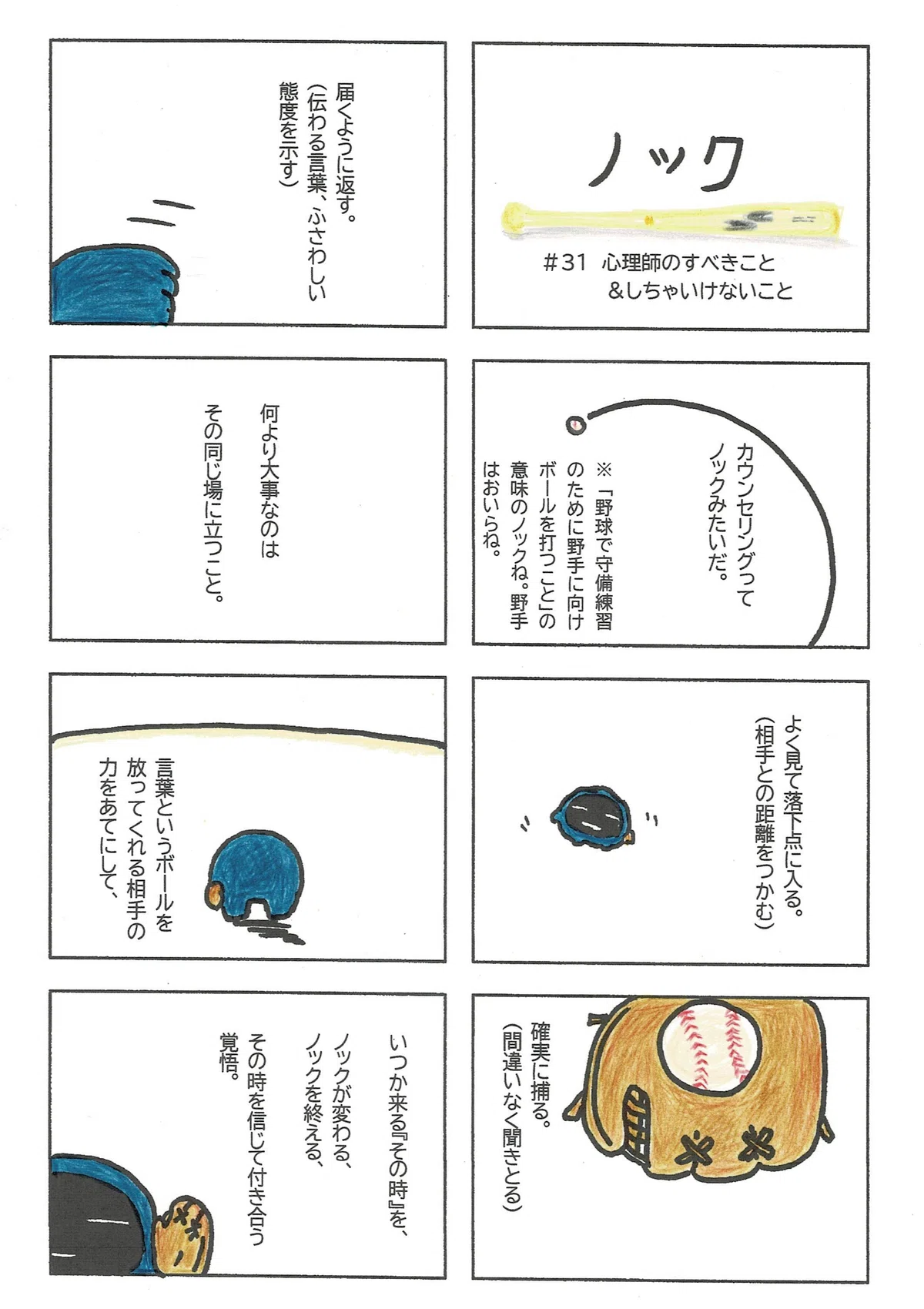 カウンセリングと野球のノックの似ているところについて考えてみたマンガ。同じ平面に立つという大前提が大事だと再確認できたたぷたぷ。