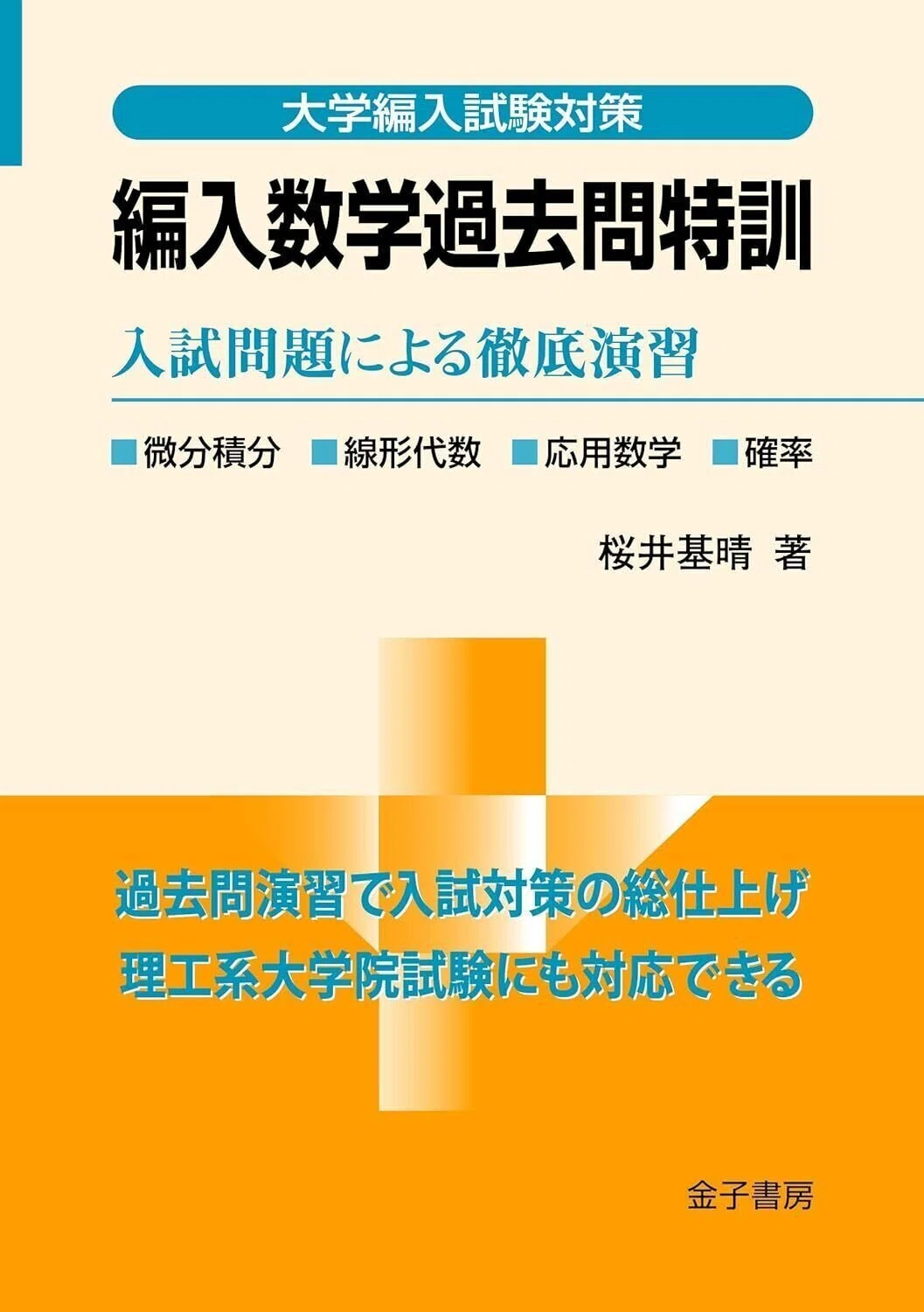 最新版】編入数学 徹底攻略 完全参考書ルート｜Noza(ノーザ)-理系編入