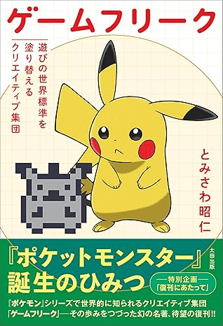 ポケモン開発の舞台裏を描いた名著が25年ぶりに発売『ゲーム