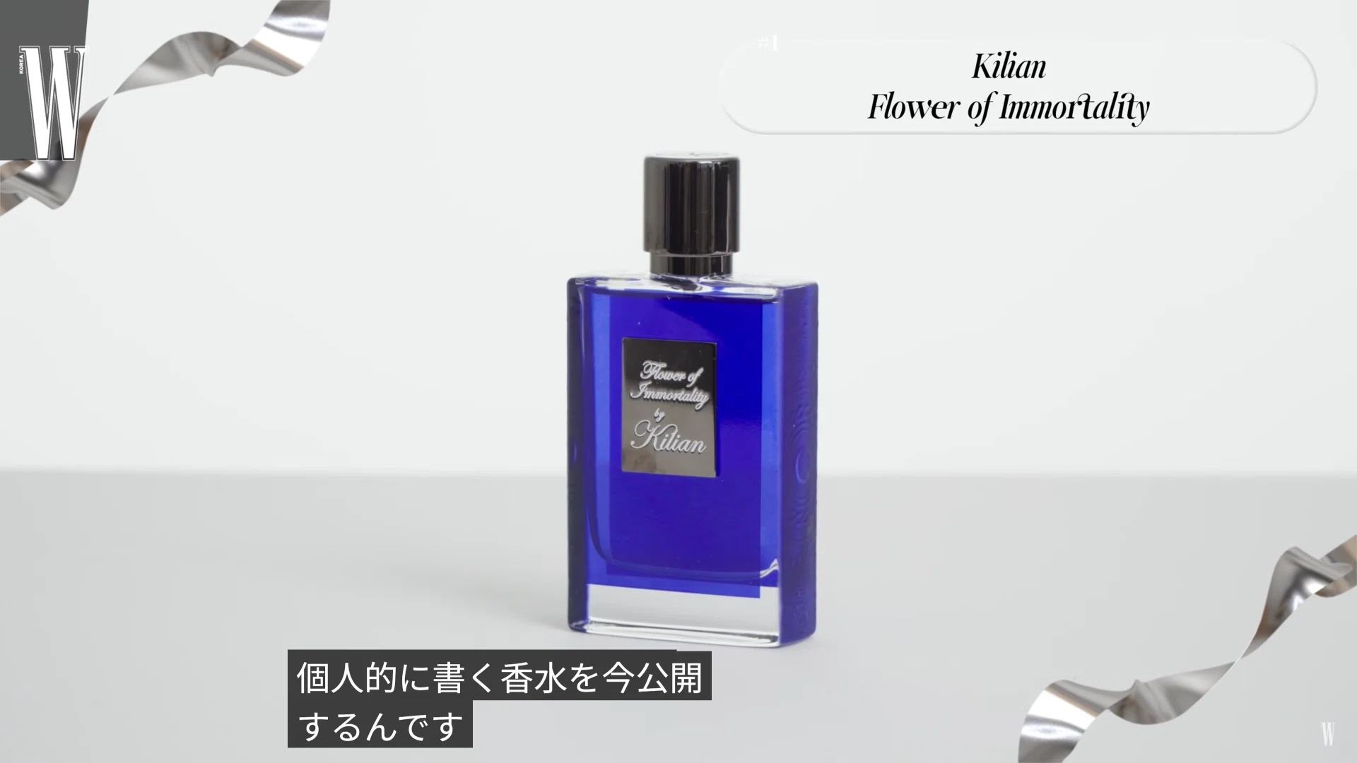 aespa ウィンター　着用香水　キリアン　フラワーオブイモータリティ aespaのウィンターがW KOREAで紹介していた香水とかハンドクリームとか