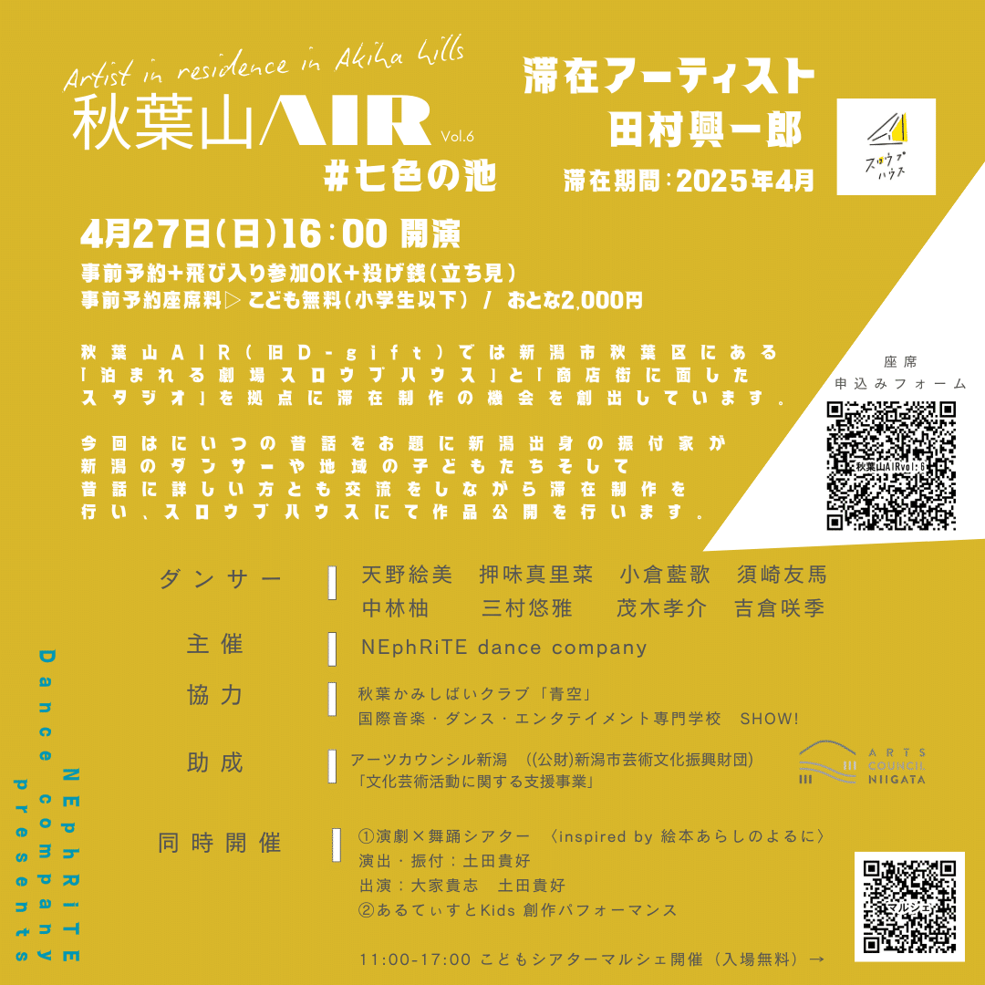 秋葉山AIR vol.6 2025年4月 田村興一郎｜NEphRiTE dance company