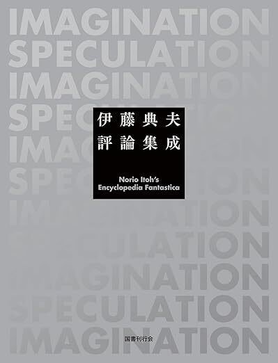 伊藤典夫評論集成 【未読】 - メルカリ