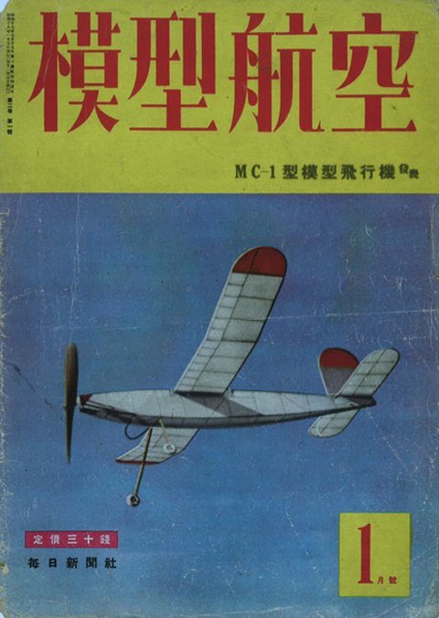戦時中の『模型航空』という雑誌｜ワンモア@航空エッセイ